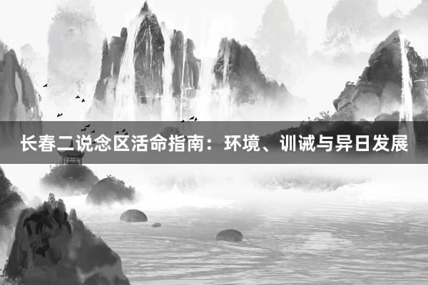 长春二说念区活命指南：环境、训诫与异日发展