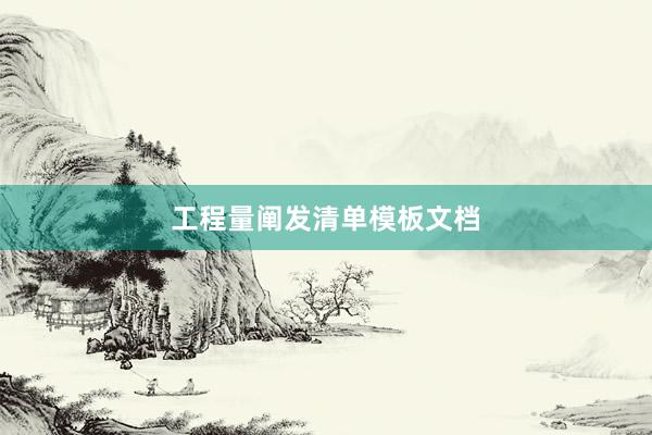 工程量阐发清单模板文档